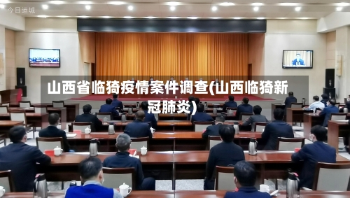 山西省临猗疫情案件调查(山西临猗新冠肺炎)-第1张图片