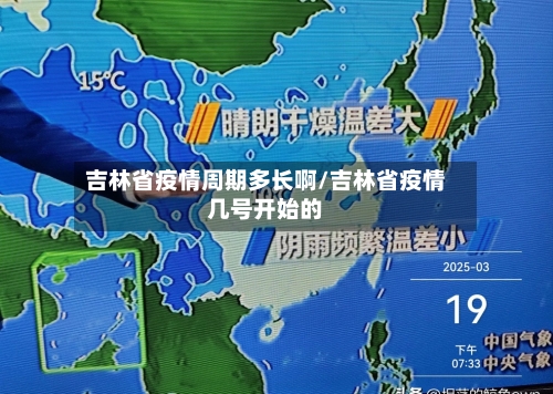 吉林省疫情周期多长啊/吉林省疫情几号开始的-第2张图片