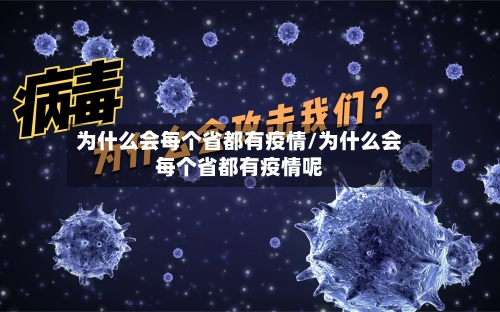 为什么会每个省都有疫情/为什么会每个省都有疫情呢-第1张图片