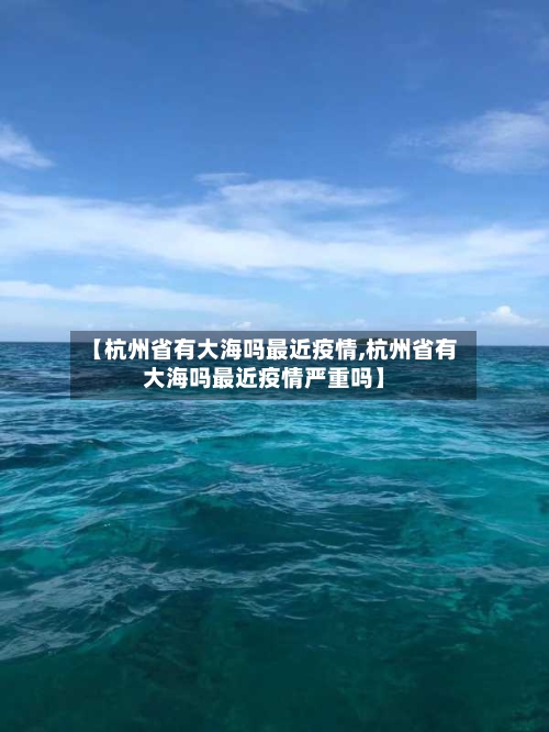 【杭州省有大海吗最近疫情,杭州省有大海吗最近疫情严重吗】-第1张图片