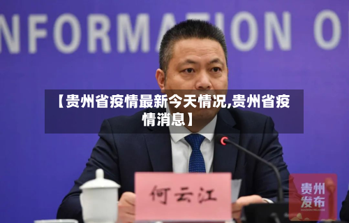 【贵州省疫情最新今天情况,贵州省疫情消息】-第1张图片