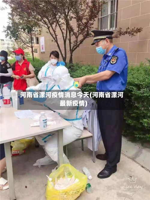 河南省漯河疫情消息今天(河南省漯河最新疫情)-第2张图片