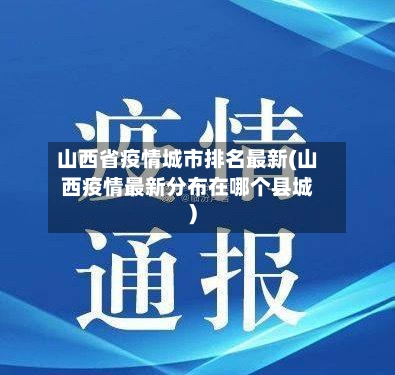 山西省疫情城市排名最新(山西疫情最新分布在哪个县城)-第1张图片