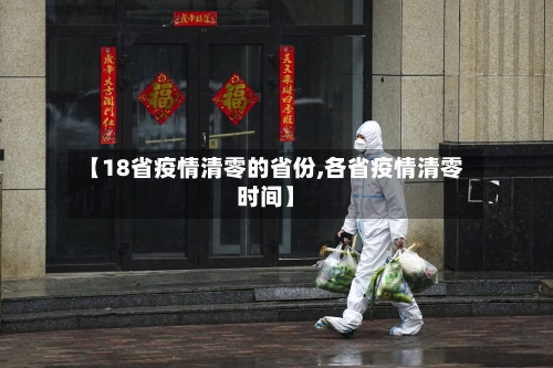 【18省疫情清零的省份,各省疫情清零时间】-第2张图片