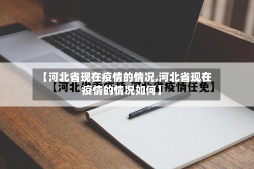【河北省现在疫情的情况,河北省现在疫情的情况如何】-第1张图片