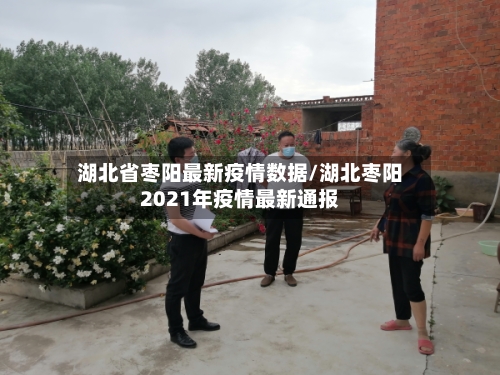 湖北省枣阳最新疫情数据/湖北枣阳2021年疫情最新通报-第1张图片