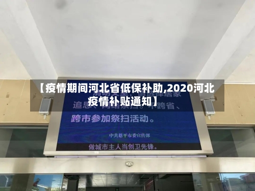 【疫情期间河北省低保补助,2020河北疫情补贴通知】-第3张图片