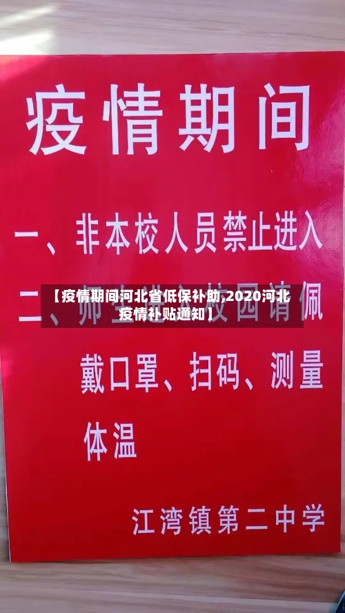【疫情期间河北省低保补助,2020河北疫情补贴通知】-第1张图片