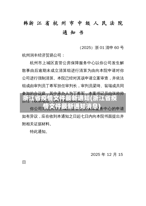 浙江省疫情文件最新通知(浙江省疫情文件最新通知消息)-第1张图片