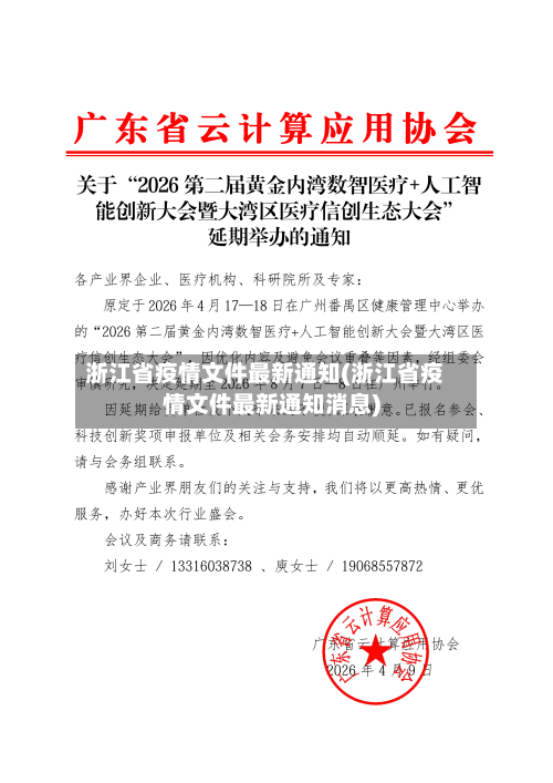 浙江省疫情文件最新通知(浙江省疫情文件最新通知消息)-第2张图片