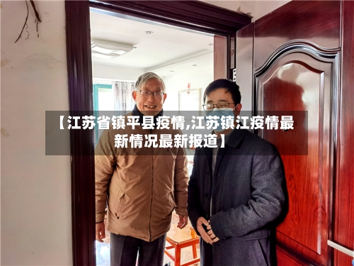 【江苏省镇平县疫情,江苏镇江疫情最新情况最新报道】-第1张图片