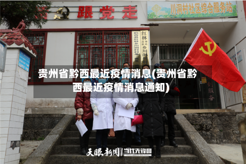 贵州省黔西最近疫情消息(贵州省黔西最近疫情消息通知)-第1张图片