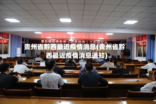 贵州省黔西最近疫情消息(贵州省黔西最近疫情消息通知)-第2张图片