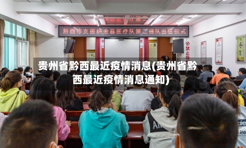 贵州省黔西最近疫情消息(贵州省黔西最近疫情消息通知)-第3张图片