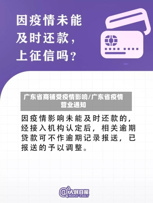 广东省商铺受疫情影响/广东省疫情营业通知-第1张图片
