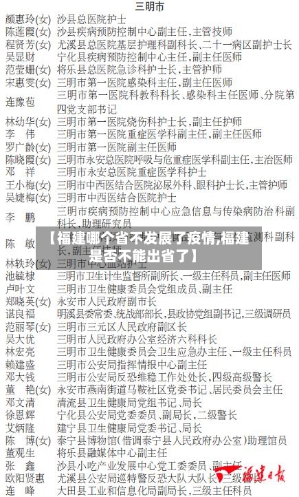 【福建哪个省不发展了疫情,福建是否不能出省了】-第1张图片
