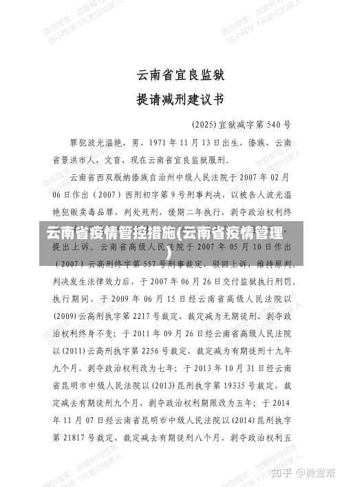 云南省疫情管控措施(云南省疫情管理)-第2张图片