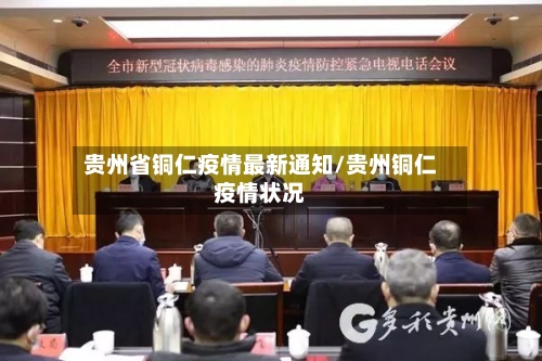 贵州省铜仁疫情最新通知/贵州铜仁疫情状况-第1张图片
