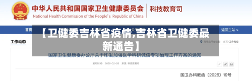 【卫健委吉林省疫情,吉林省卫健委最新通告】-第2张图片