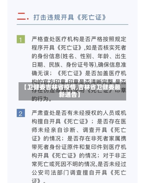 【卫健委吉林省疫情,吉林省卫健委最新通告】-第1张图片