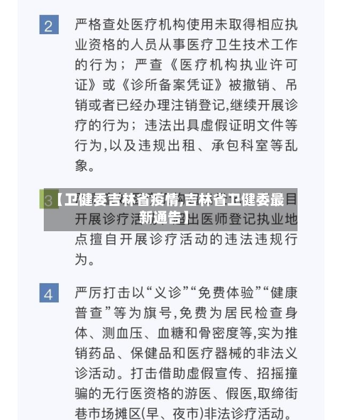 【卫健委吉林省疫情,吉林省卫健委最新通告】-第3张图片