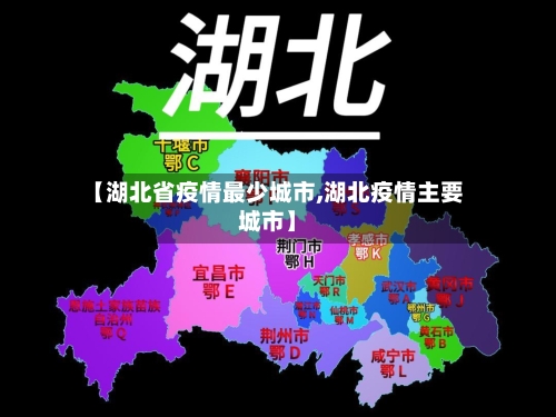 【湖北省疫情最少城市,湖北疫情主要城市】-第3张图片