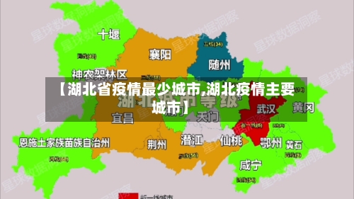 【湖北省疫情最少城市,湖北疫情主要城市】-第1张图片