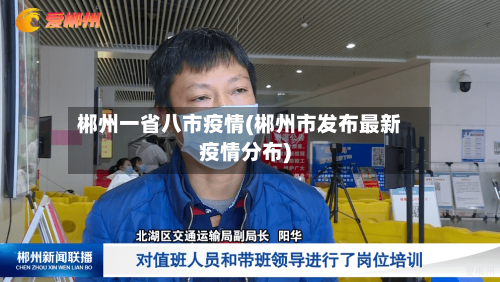 郴州一省八市疫情(郴州市发布最新疫情分布)-第1张图片