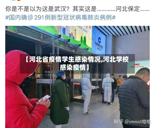 【河北省疫情学生感染情况,河北学校感染疫情】-第2张图片