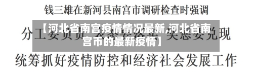 【河北省南宫疫情情况最新,河北省南宫币的最新疫情】-第2张图片