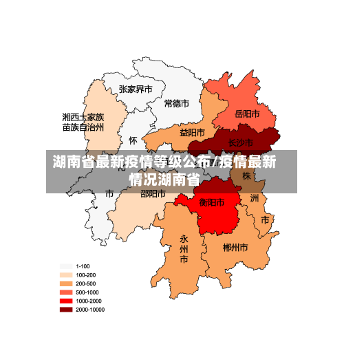 湖南省最新疫情等级公布/疫情最新情况湖南省-第1张图片