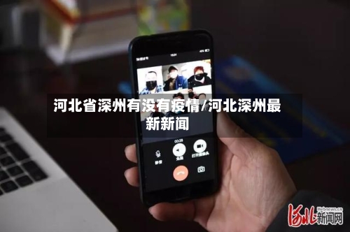 河北省深州有没有疫情/河北深州最新新闻-第2张图片