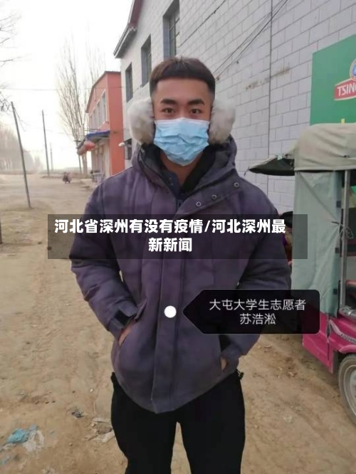 河北省深州有没有疫情/河北深州最新新闻-第1张图片