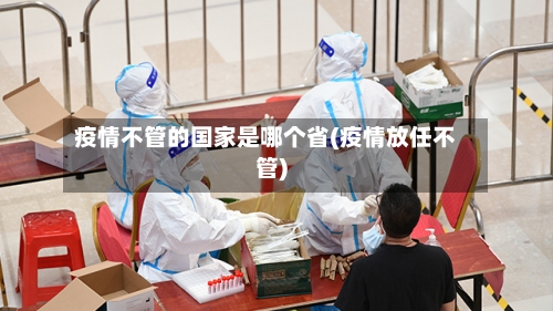 疫情不管的国家是哪个省(疫情放任不管)-第1张图片