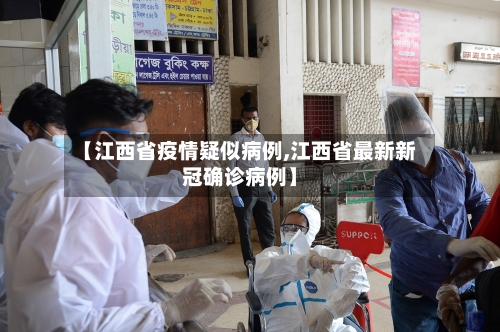 【江西省疫情疑似病例,江西省最新新冠确诊病例】-第1张图片
