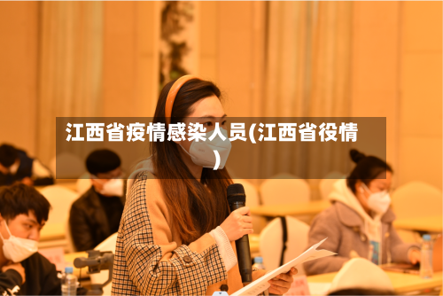 江西省疫情感染人员(江西省役情)-第1张图片