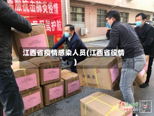 江西省疫情感染人员(江西省役情)-第2张图片