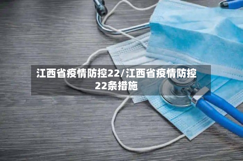 江西省疫情防控22/江西省疫情防控22条措施-第1张图片