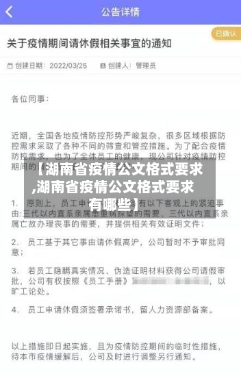 【湖南省疫情公文格式要求,湖南省疫情公文格式要求有哪些】-第3张图片