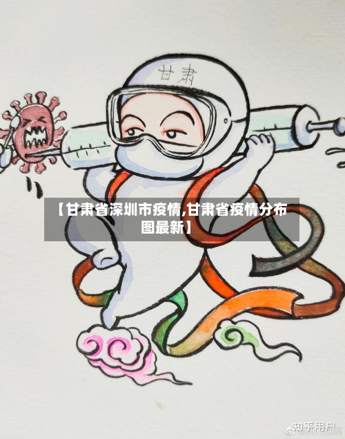 【甘肃省深圳市疫情,甘肃省疫情分布图最新】-第2张图片