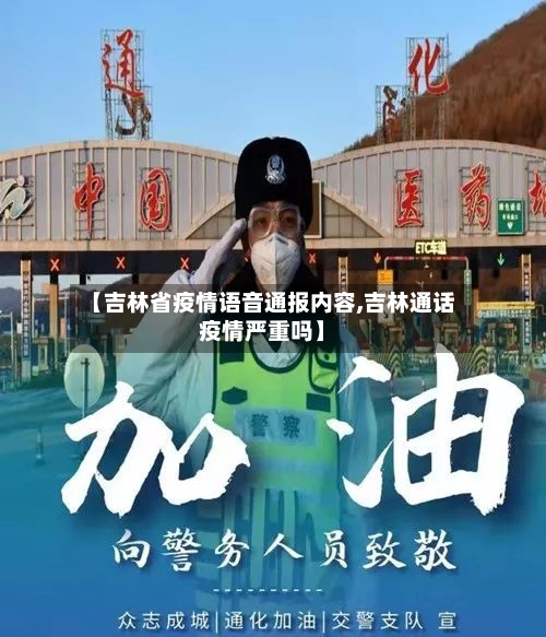 【吉林省疫情语音通报内容,吉林通话疫情严重吗】-第1张图片