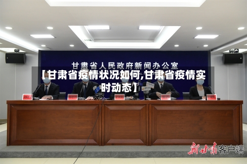 【甘肃省疫情状况如何,甘肃省疫情实时动态】-第3张图片