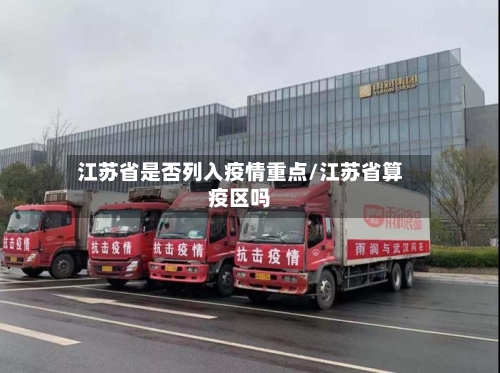 江苏省是否列入疫情重点/江苏省算疫区吗-第1张图片