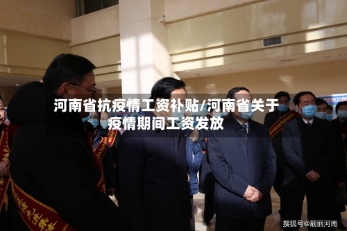河南省抗疫情工资补贴/河南省关于疫情期间工资发放-第1张图片