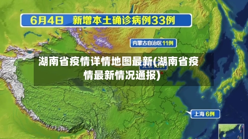 湖南省疫情详情地图最新(湖南省疫情最新情况通报)-第1张图片