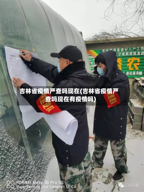吉林省疫情严查吗现在(吉林省疫情严查吗现在有疫情吗)-第2张图片