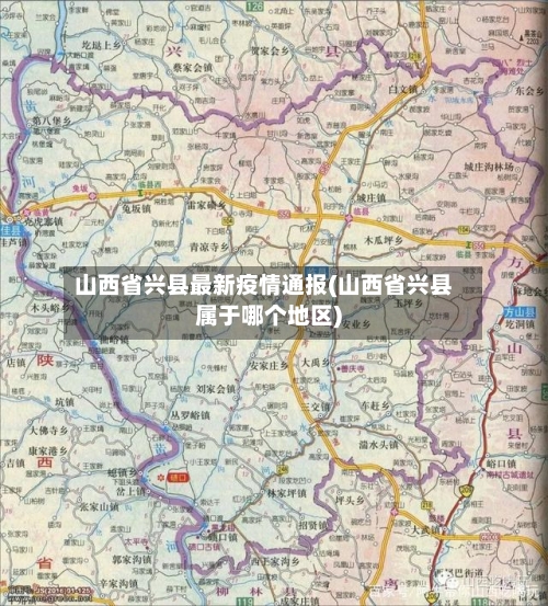 山西省兴县最新疫情通报(山西省兴县属于哪个地区)-第2张图片