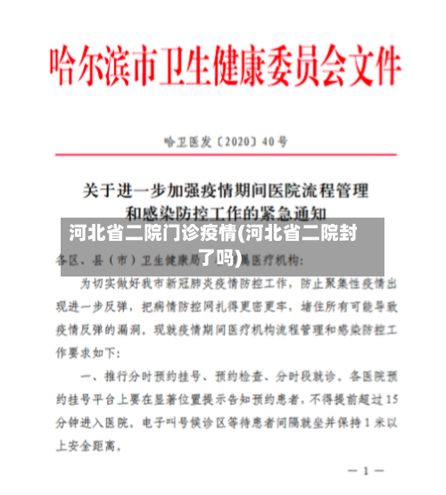 河北省二院门诊疫情(河北省二院封了吗)-第1张图片