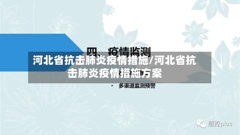 河北省抗击肺炎疫情措施/河北省抗击肺炎疫情措施方案-第1张图片