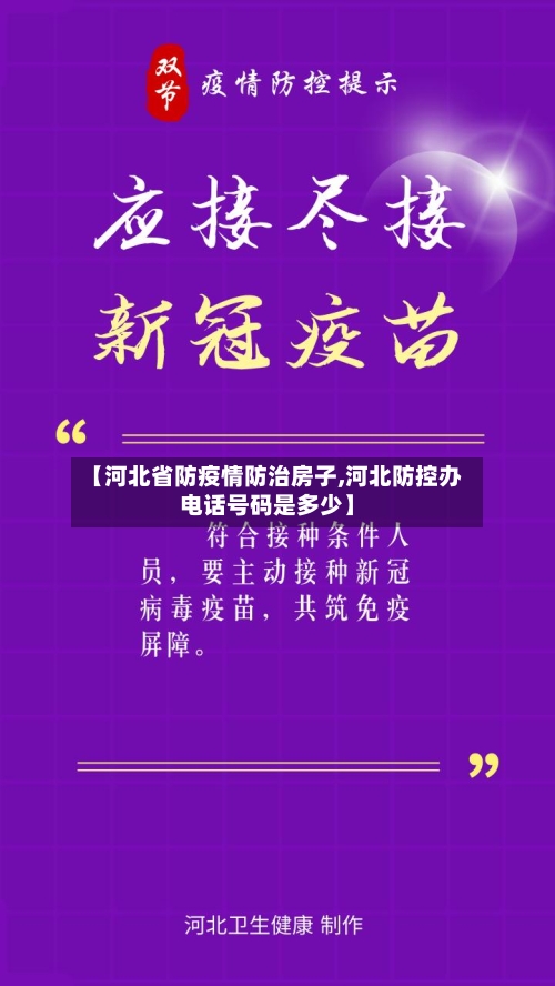 【河北省防疫情防治房子,河北防控办电话号码是多少】-第1张图片